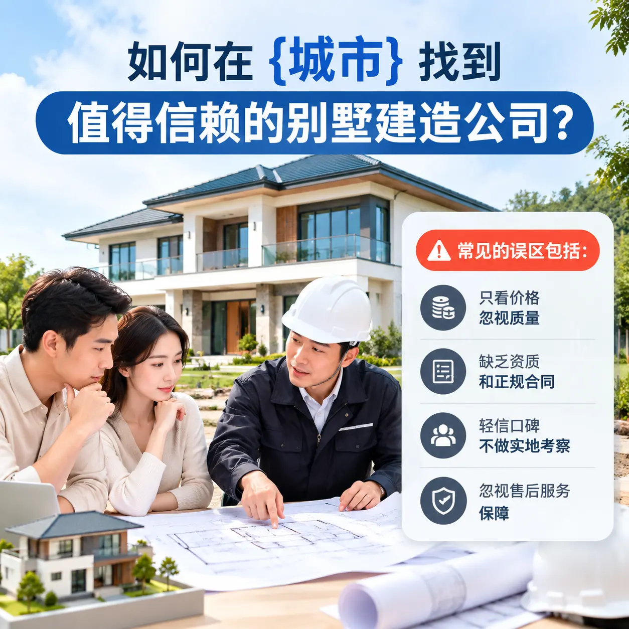 如何在 普定 找到值得信赖的别墅建造公司?